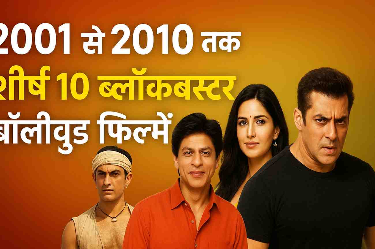 टॉप 10 ब्लॉकबस्टर बॉलीवुड