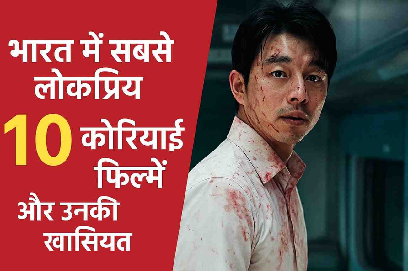 भारत में सबसे लोकप्रिय 10 कोरियाई फिल्में और